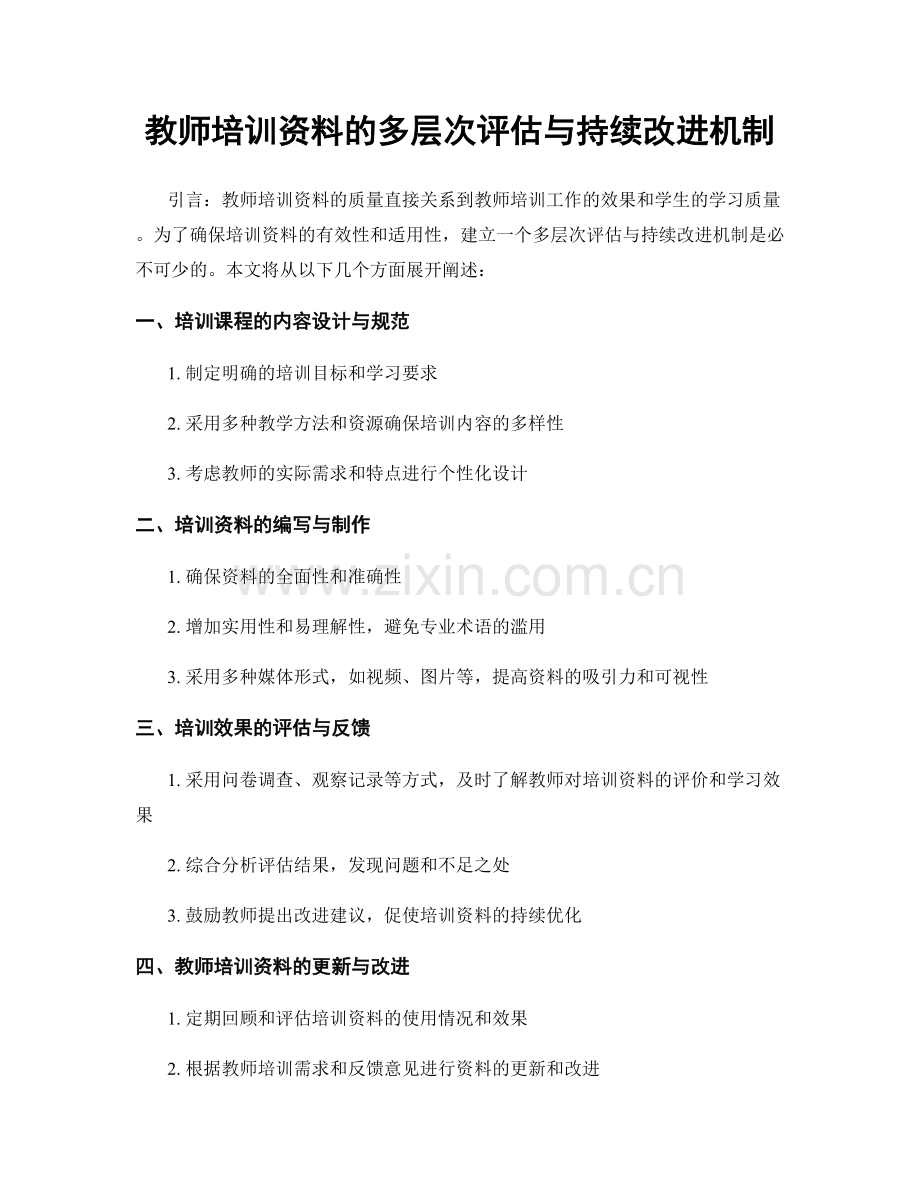 教师培训资料的多层次评估与持续改进机制.docx_第1页