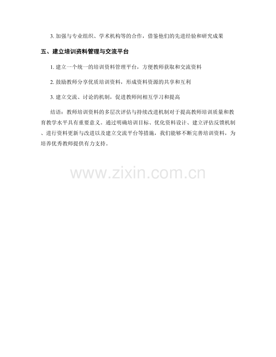 教师培训资料的多层次评估与持续改进机制.docx_第2页