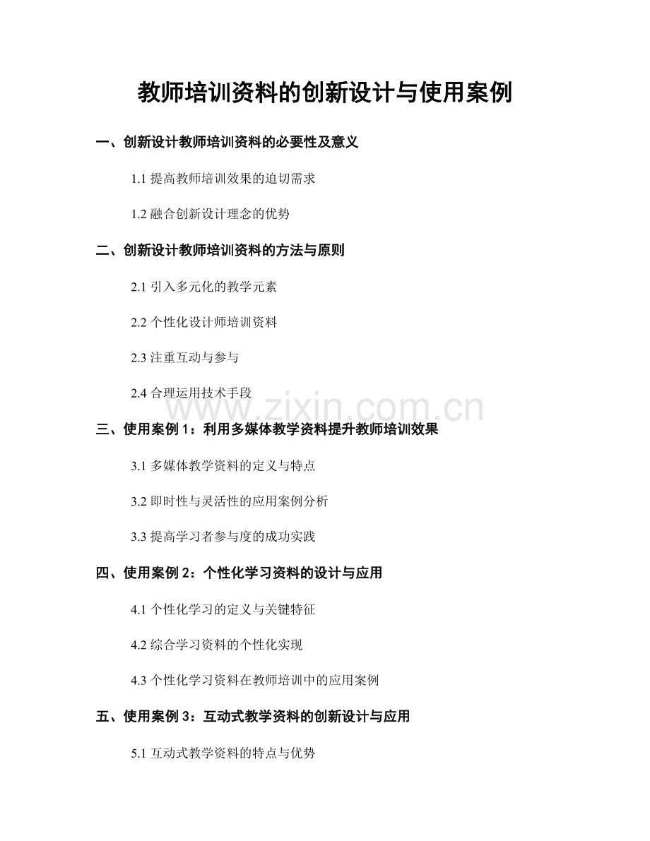 教师培训资料的创新设计与使用案例.docx_第1页