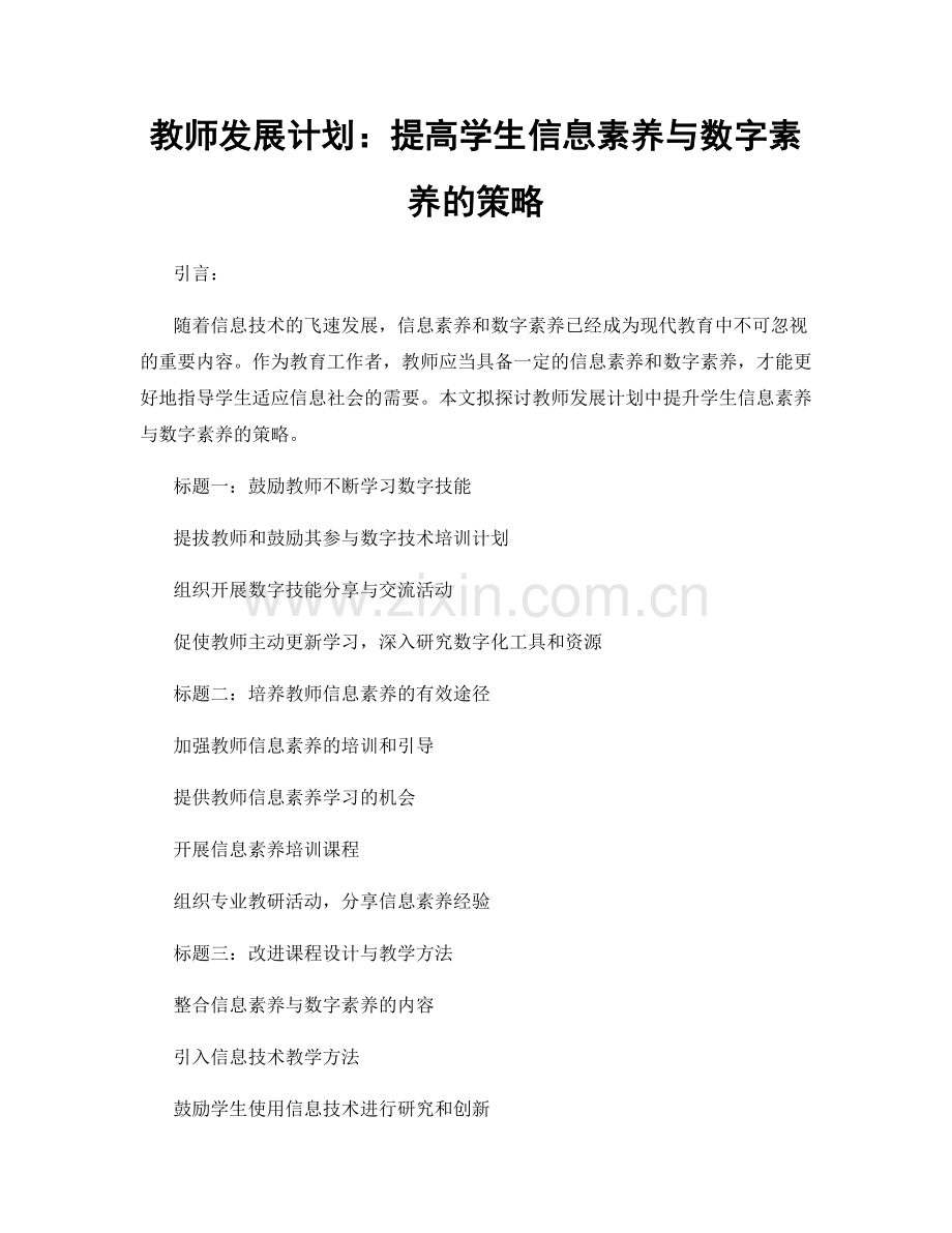 教师发展计划：提高学生信息素养与数字素养的策略.docx_第1页