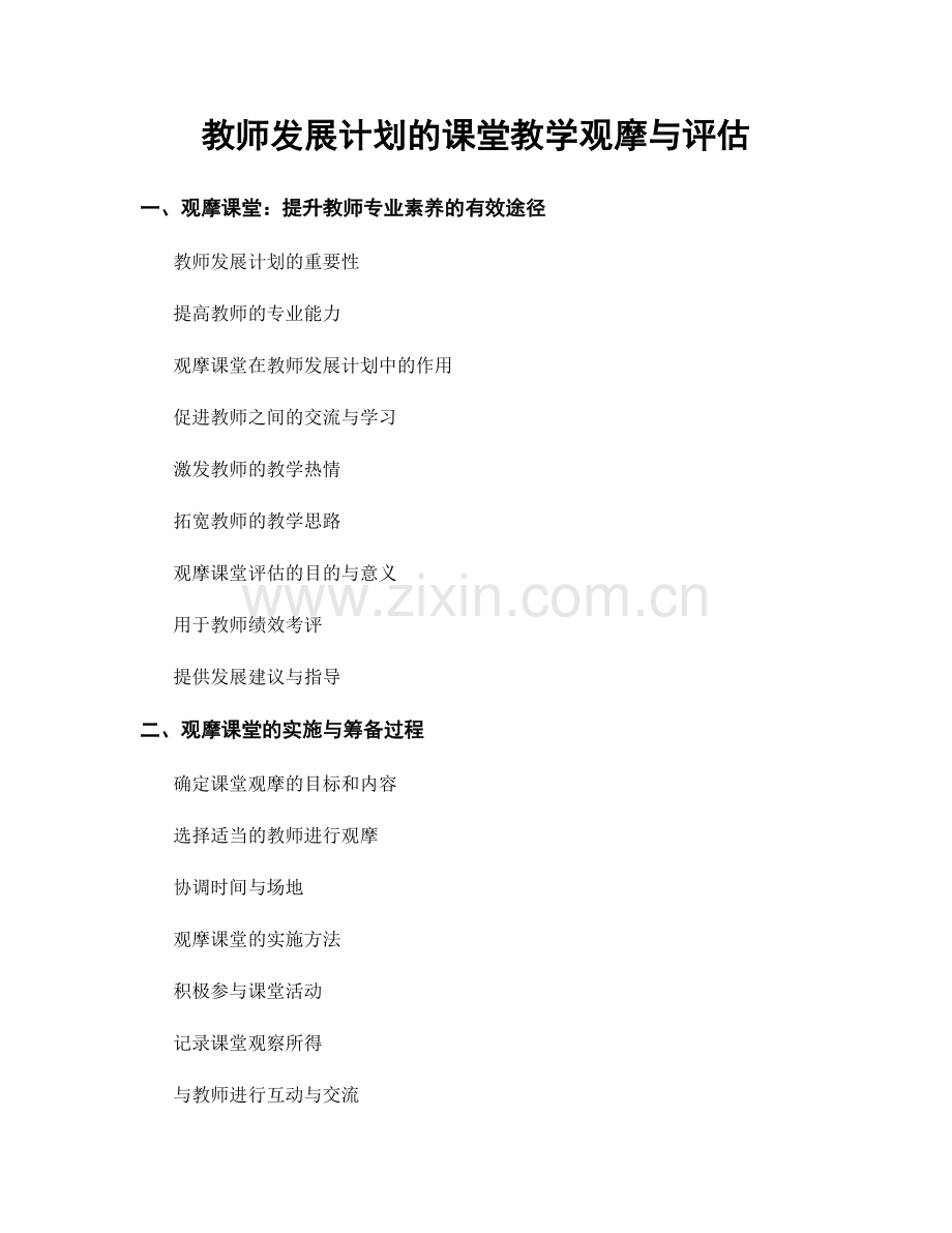 教师发展计划的课堂教学观摩与评估.docx_第1页