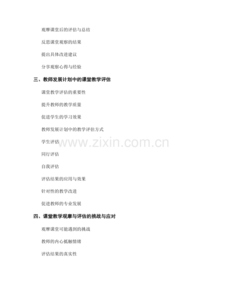 教师发展计划的课堂教学观摩与评估.docx_第2页