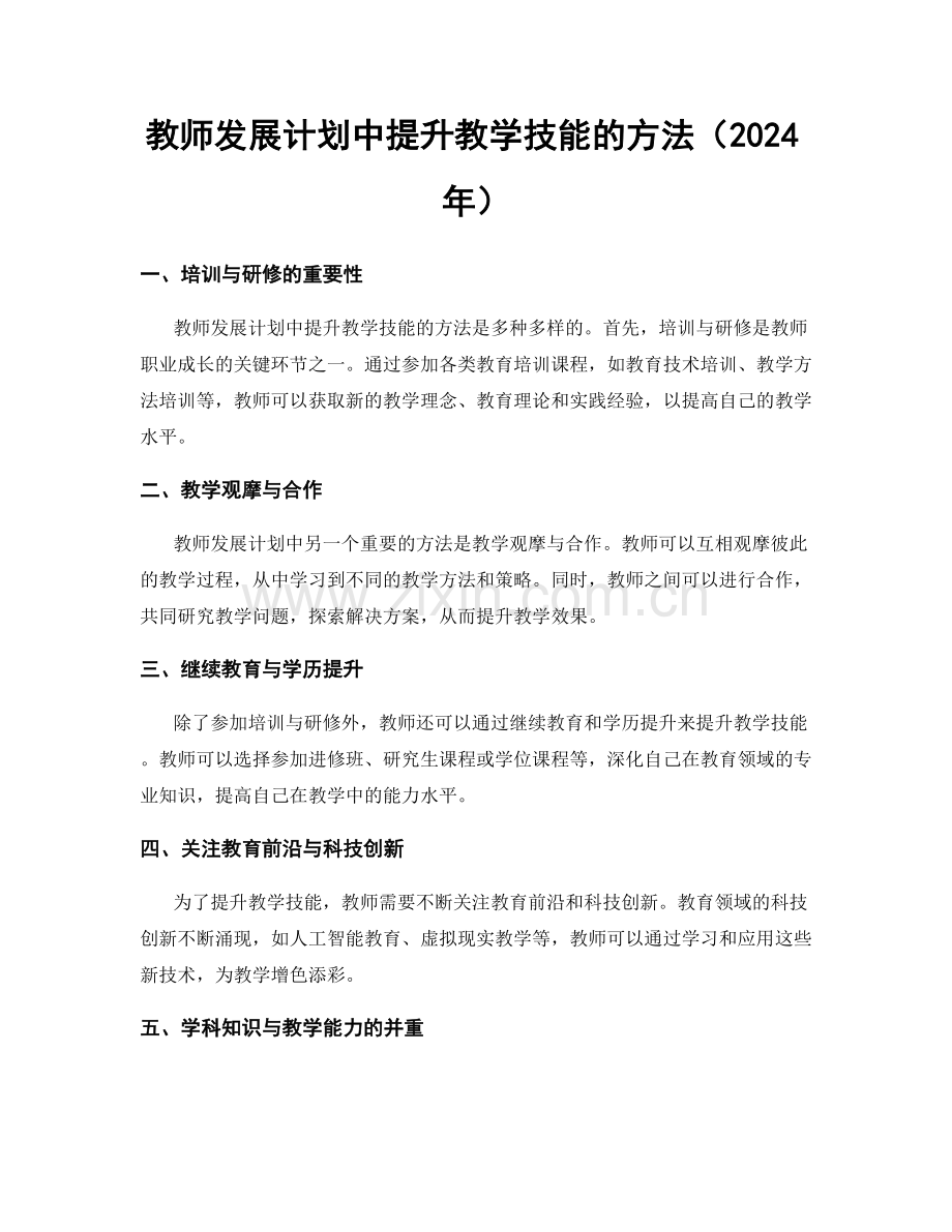 教师发展计划中提升教学技能的方法（2024年）.docx_第1页