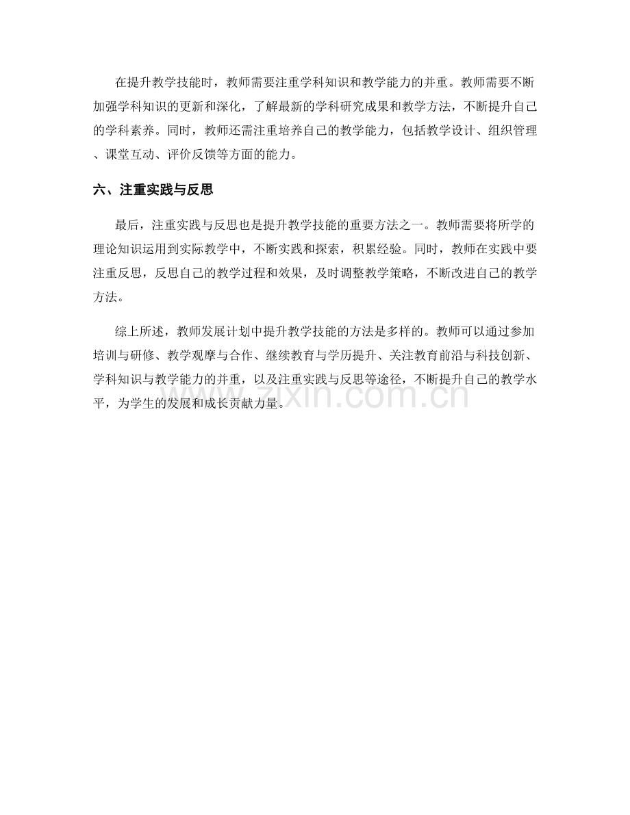 教师发展计划中提升教学技能的方法（2024年）.docx_第2页