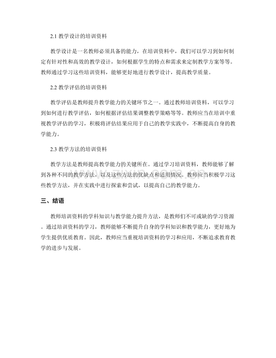 教师培训资料的学科知识与教学能力提升方法.docx_第2页