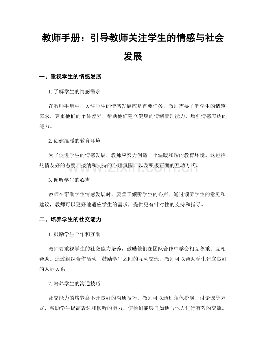 教师手册：引导教师关注学生的情感与社会发展.docx_第1页