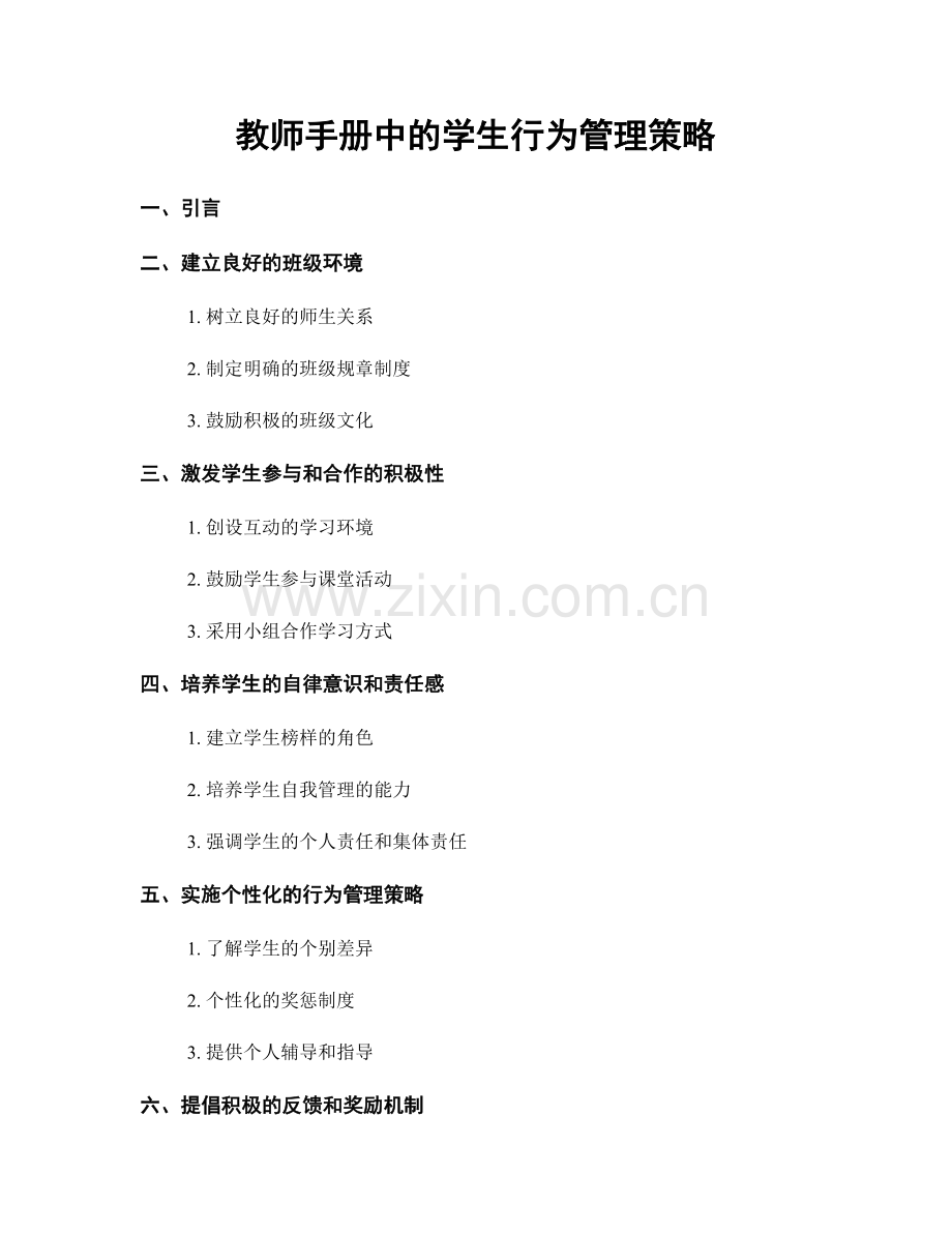 教师手册中的学生行为管理策略.docx_第1页