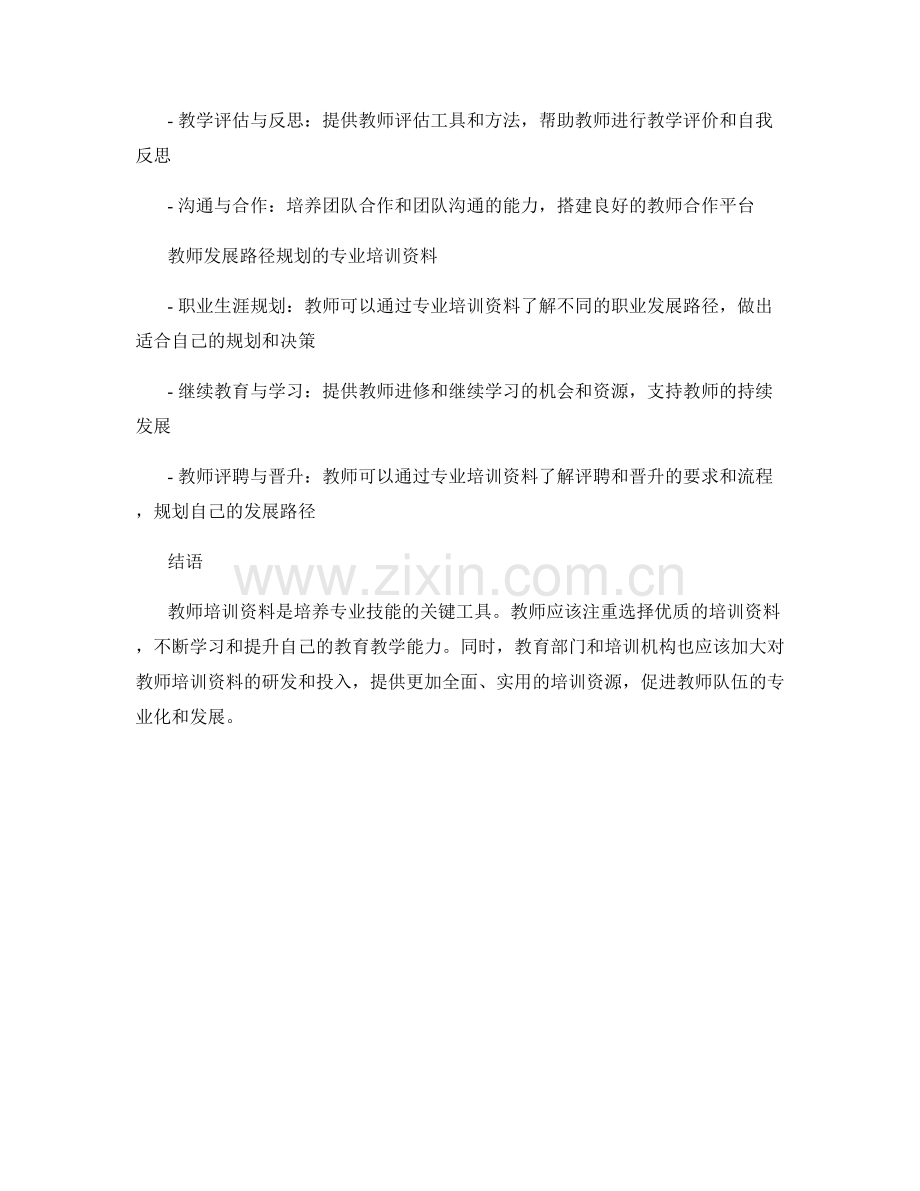 培养专业技能的教师培训资料.docx_第2页