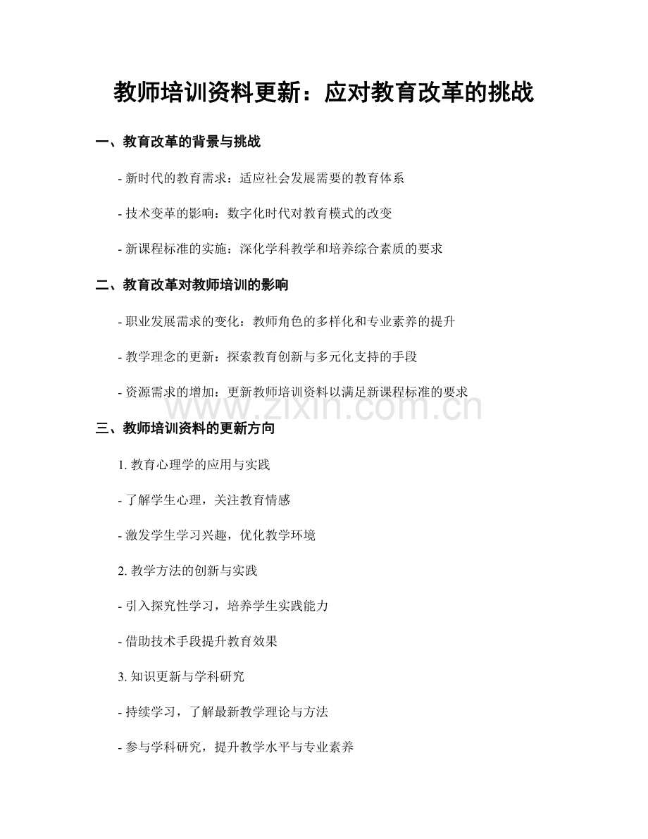 教师培训资料更新：应对教育改革的挑战.docx_第1页