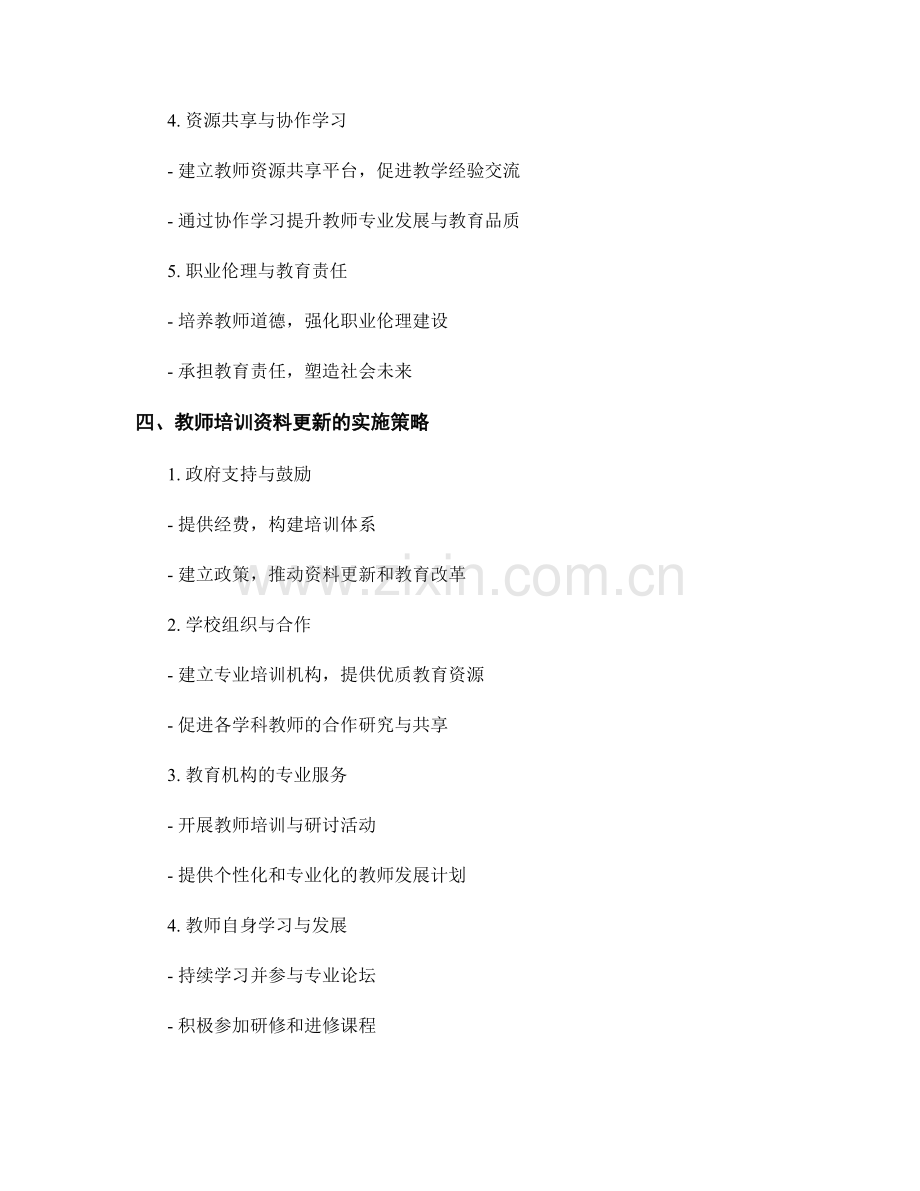 教师培训资料更新：应对教育改革的挑战.docx_第2页