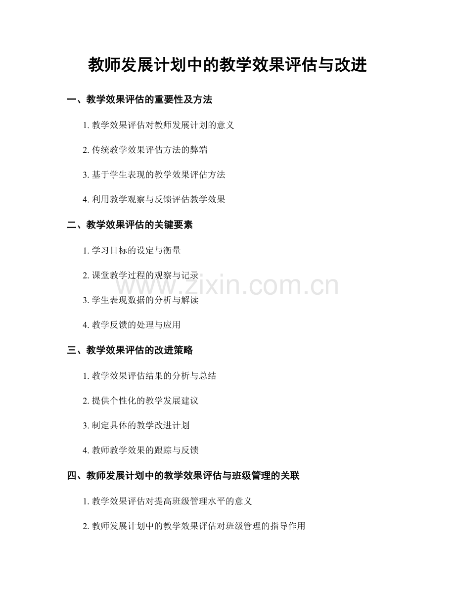 教师发展计划中的教学效果评估与改进.docx_第1页