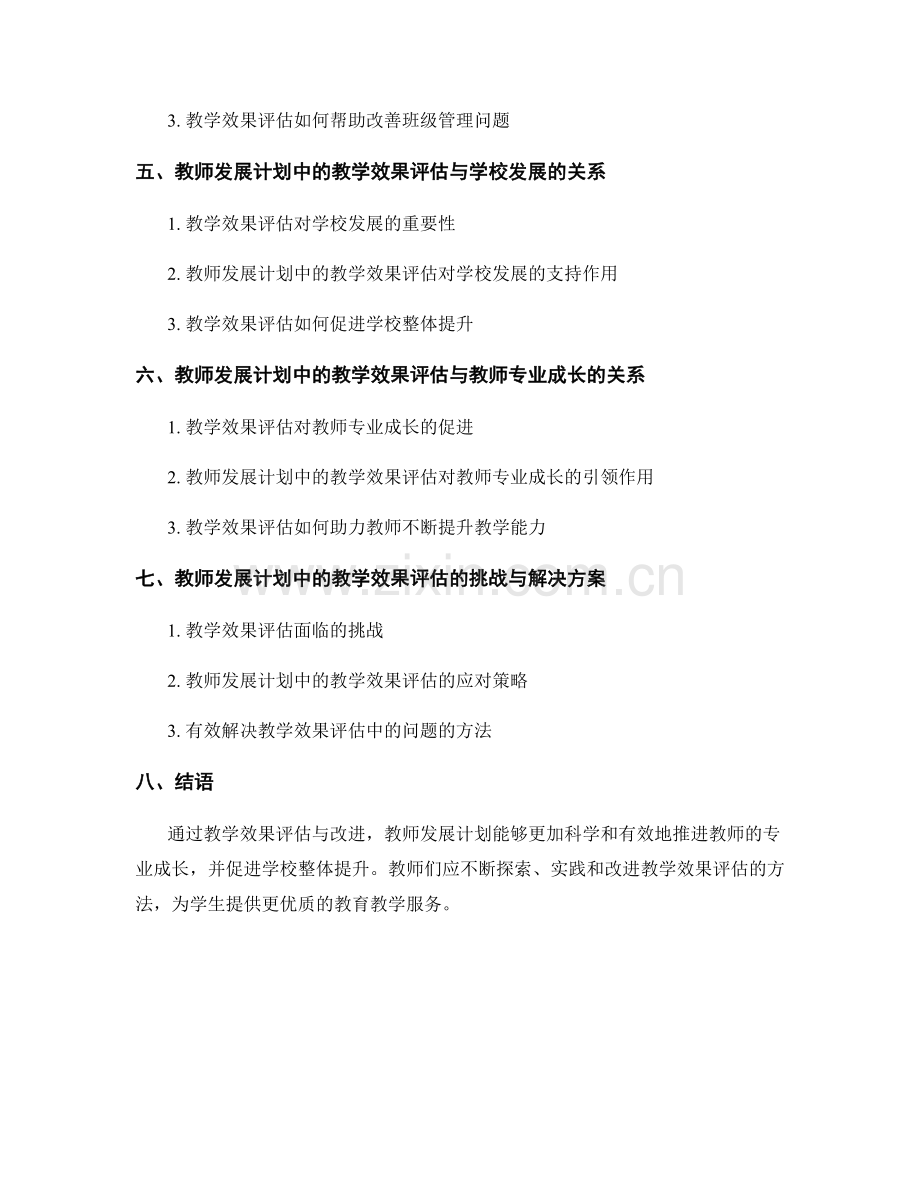 教师发展计划中的教学效果评估与改进.docx_第2页