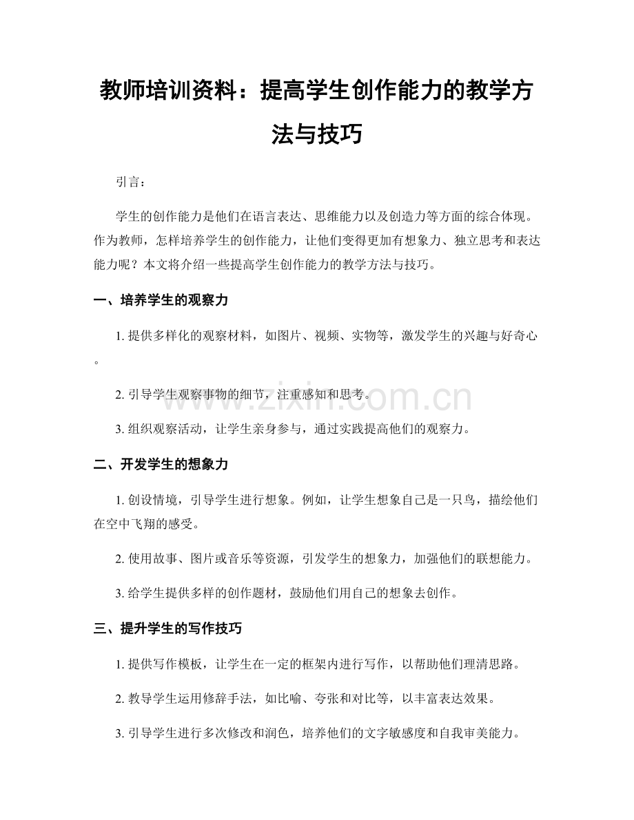 教师培训资料：提高学生创作能力的教学方法与技巧.docx_第1页