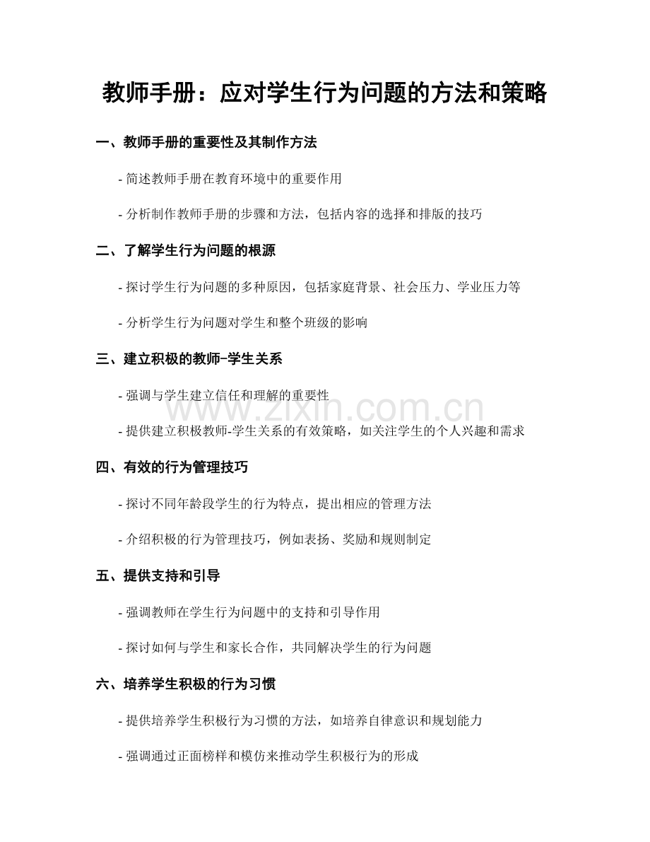 教师手册：应对学生行为问题的方法和策略.docx_第1页