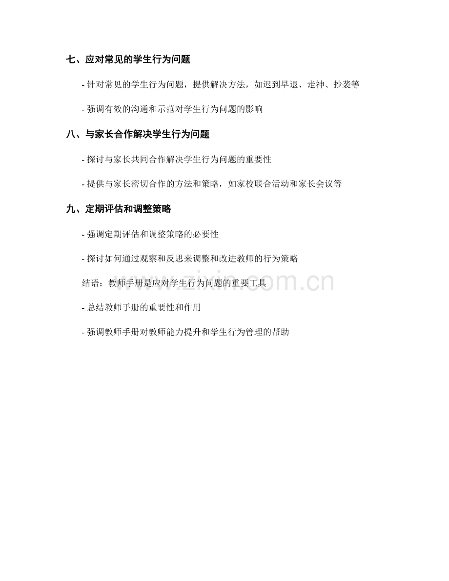 教师手册：应对学生行为问题的方法和策略.docx_第2页