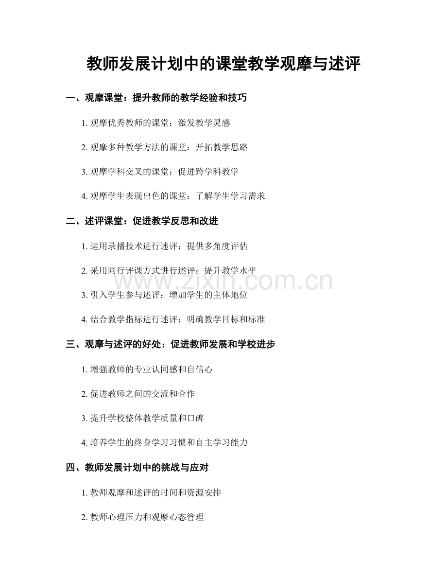 教师发展计划中的课堂教学观摩与述评.docx_第1页