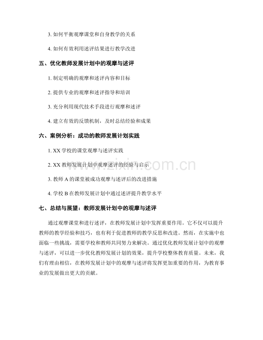 教师发展计划中的课堂教学观摩与述评.docx_第2页