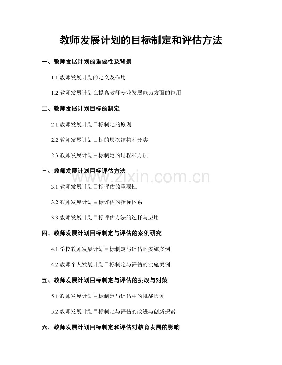 教师发展计划的目标制定和评估方法.docx_第1页