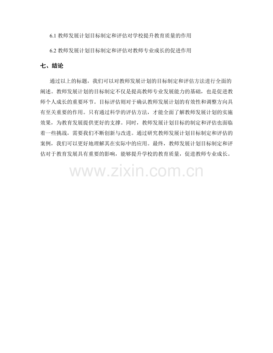 教师发展计划的目标制定和评估方法.docx_第2页