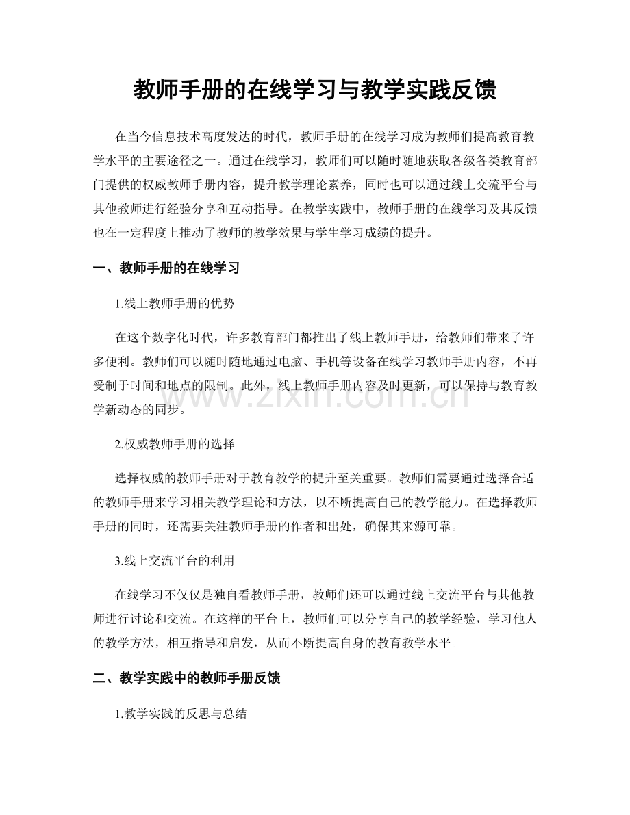 教师手册的在线学习与教学实践反馈.docx_第1页