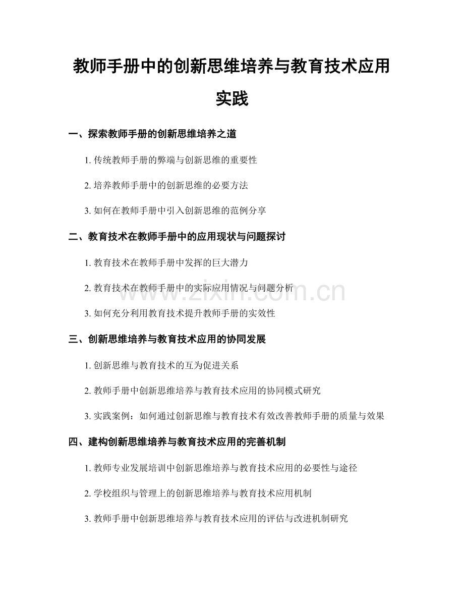 教师手册中的创新思维培养与教育技术应用实践.docx_第1页