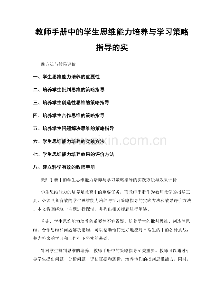 教师手册中的学生思维能力培养与学习策略指导的实.docx_第1页