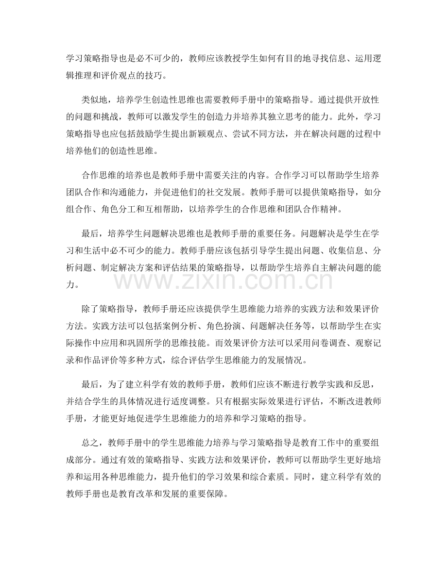 教师手册中的学生思维能力培养与学习策略指导的实.docx_第2页