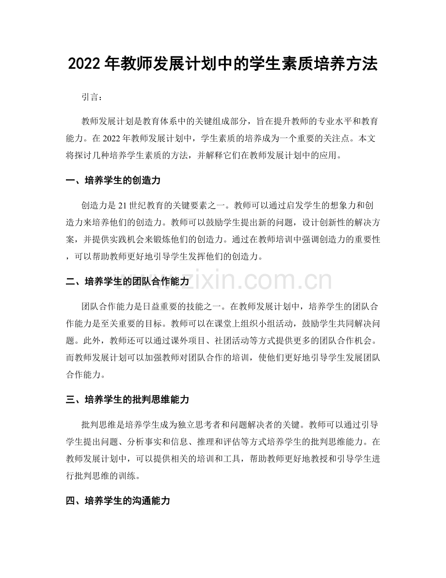 2022年教师发展计划中的学生素质培养方法.docx_第1页