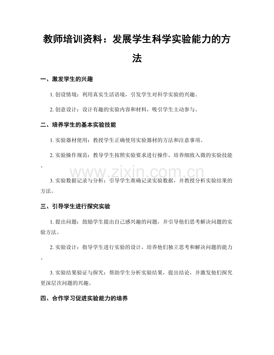 教师培训资料：发展学生科学实验能力的方法.docx_第1页