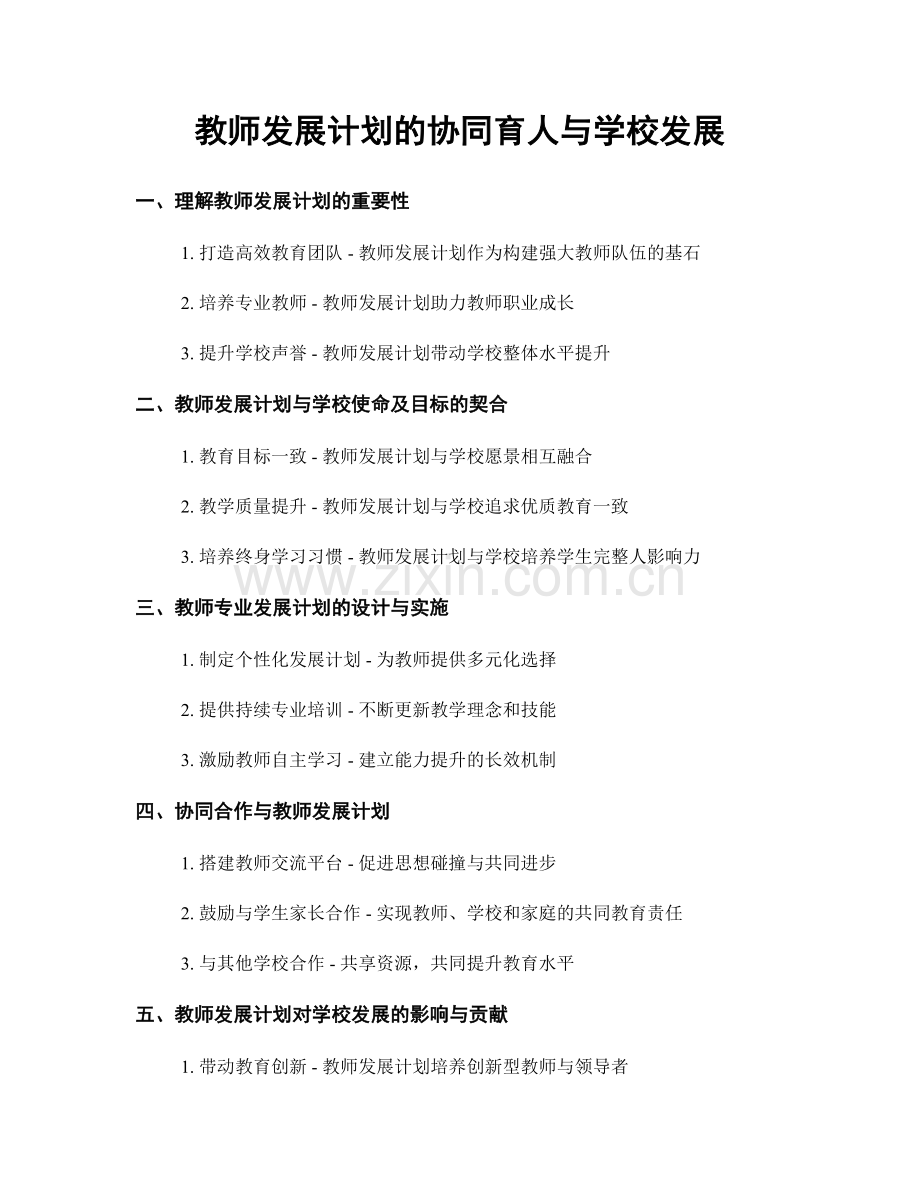 教师发展计划的协同育人与学校发展.docx_第1页