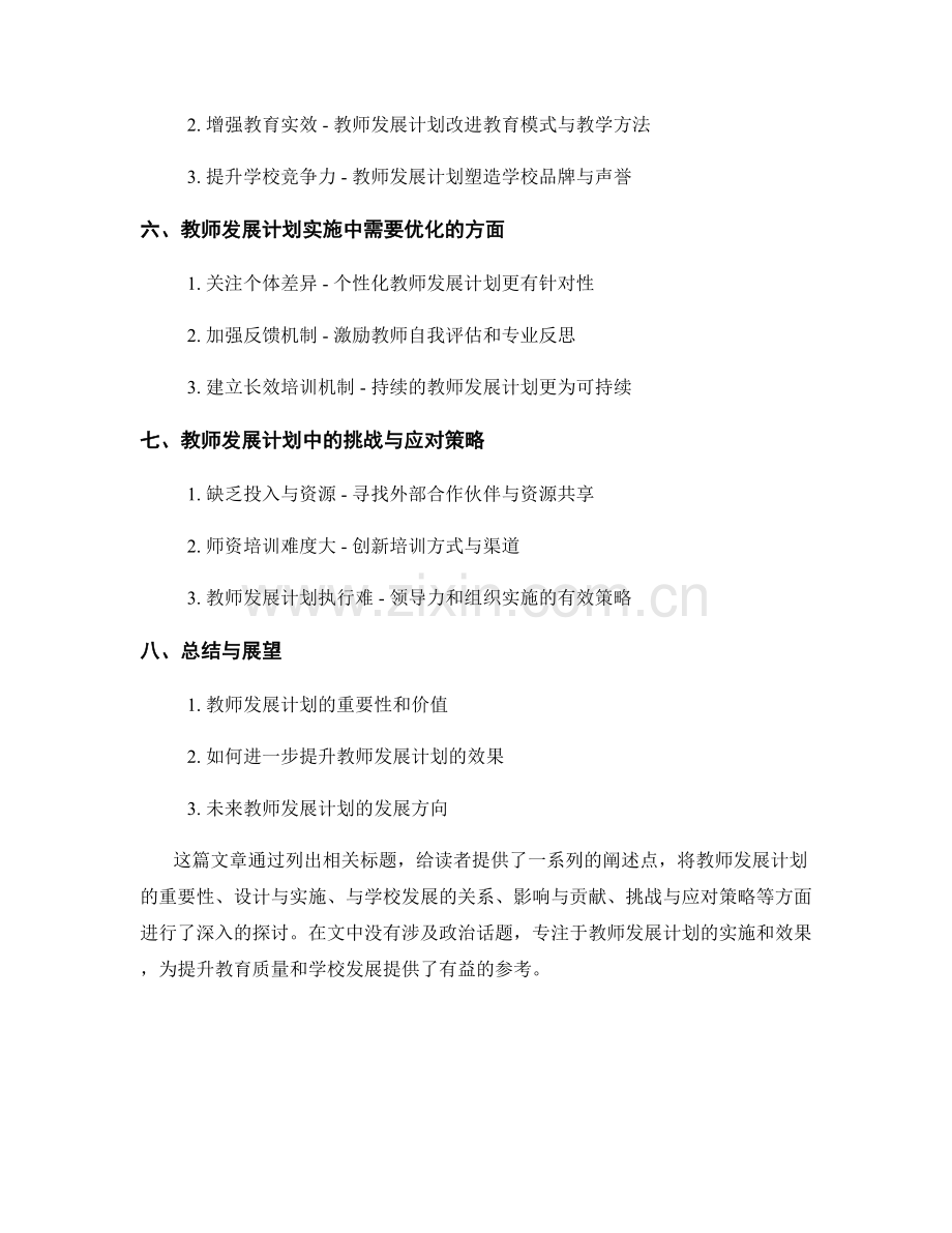 教师发展计划的协同育人与学校发展.docx_第2页