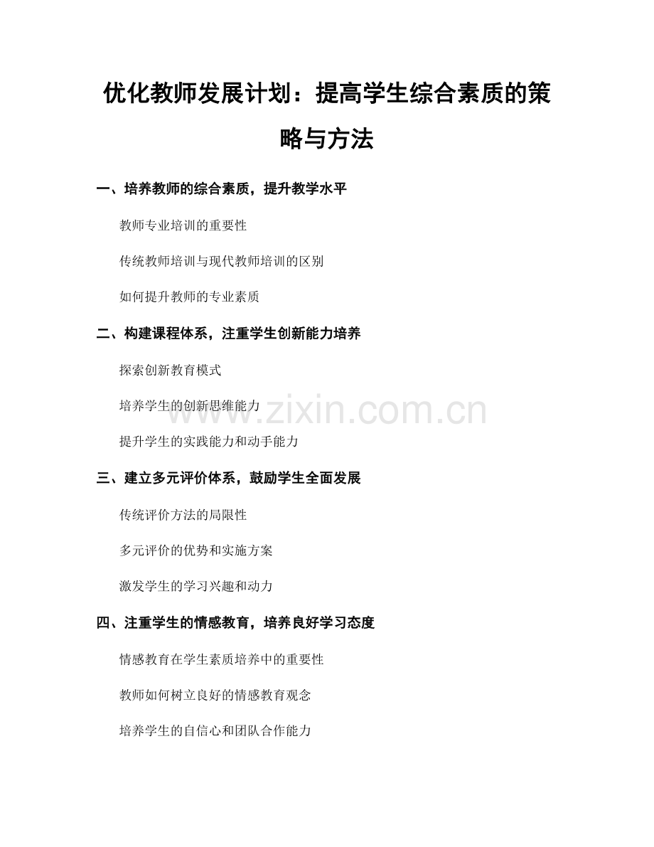 优化教师发展计划：提高学生综合素质的策略与方法.docx_第1页