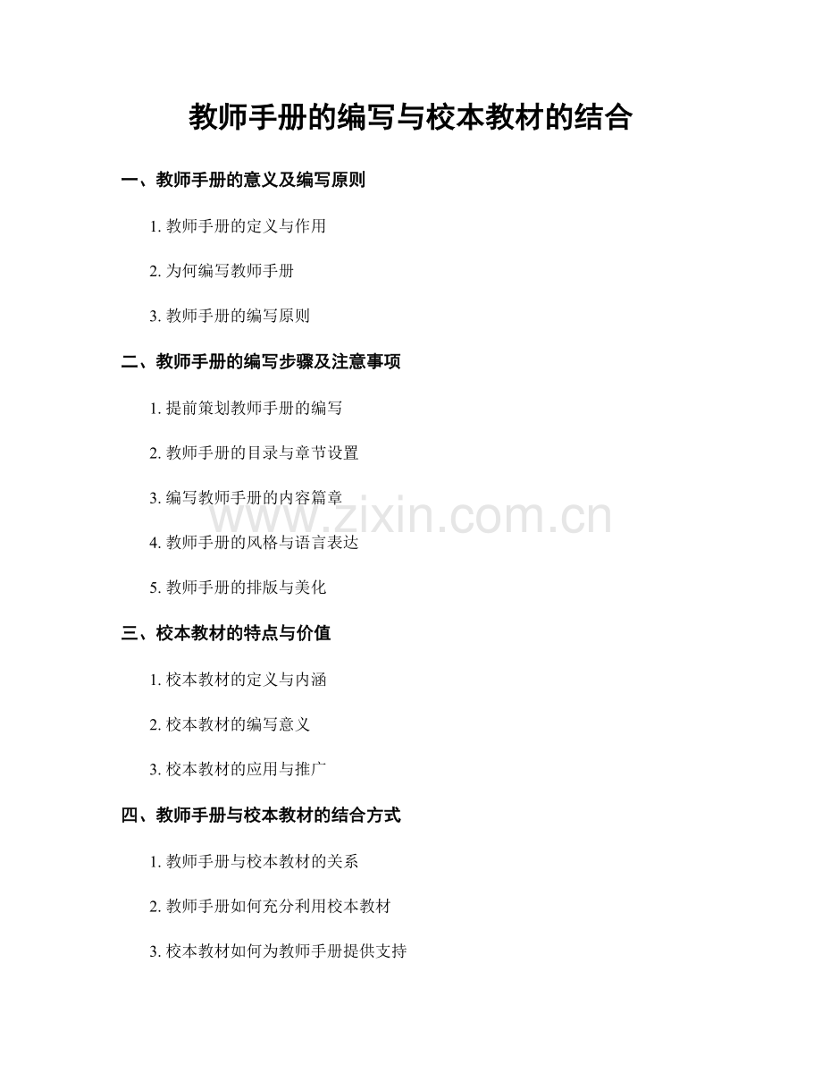 教师手册的编写与校本教材的结合.docx_第1页