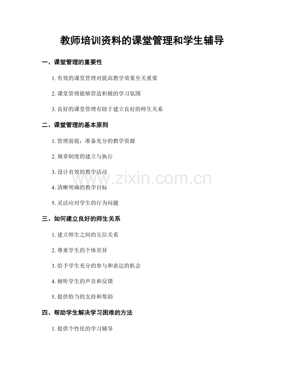 教师培训资料的课堂管理和学生辅导.docx_第1页