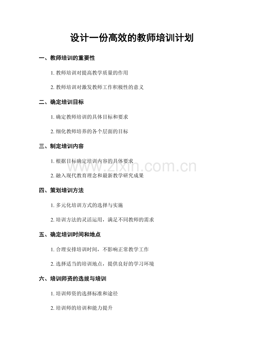 设计一份高效的教师培训计划.docx_第1页