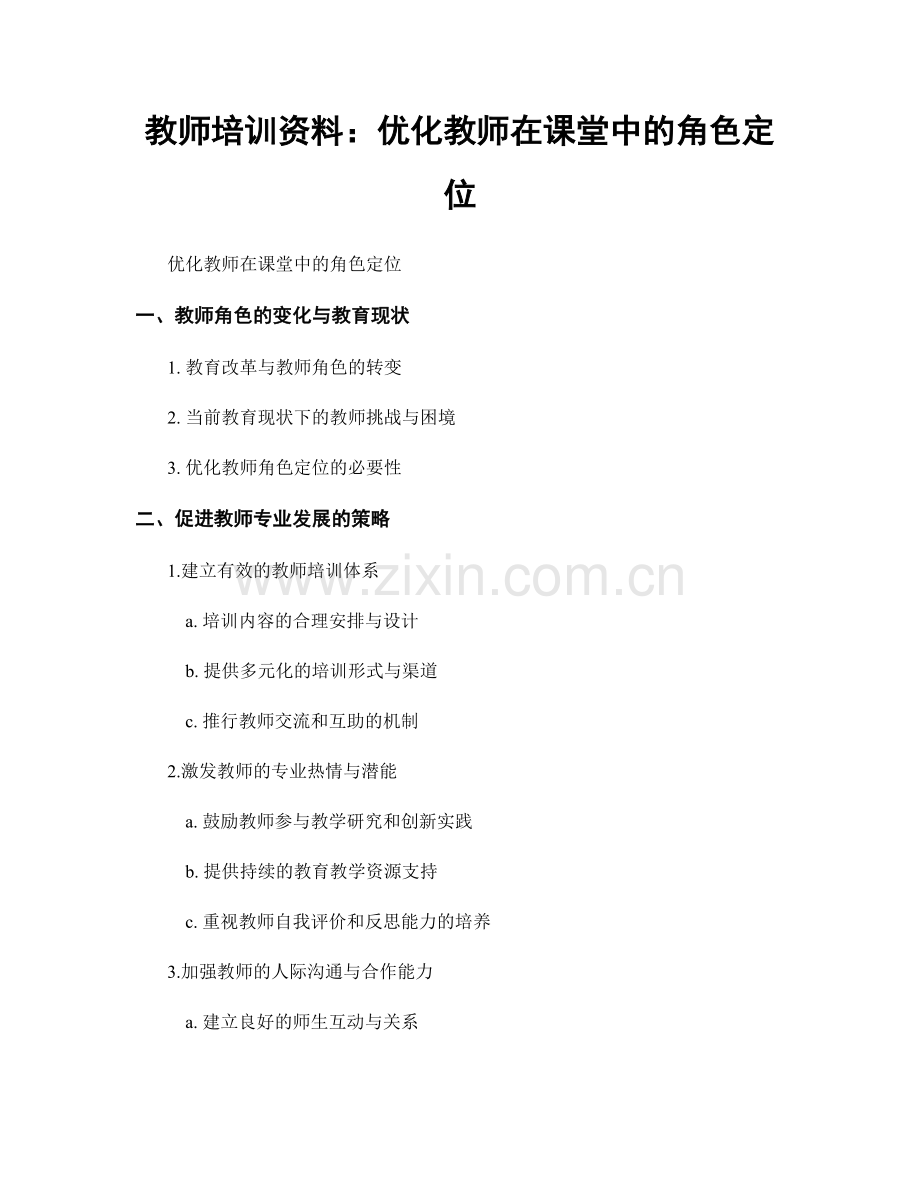 教师培训资料：优化教师在课堂中的角色定位.docx_第1页