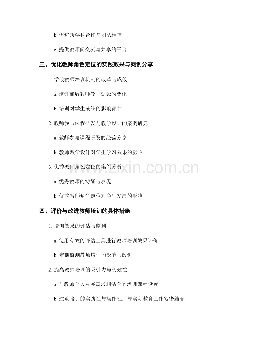 教师培训资料：优化教师在课堂中的角色定位.docx_第2页