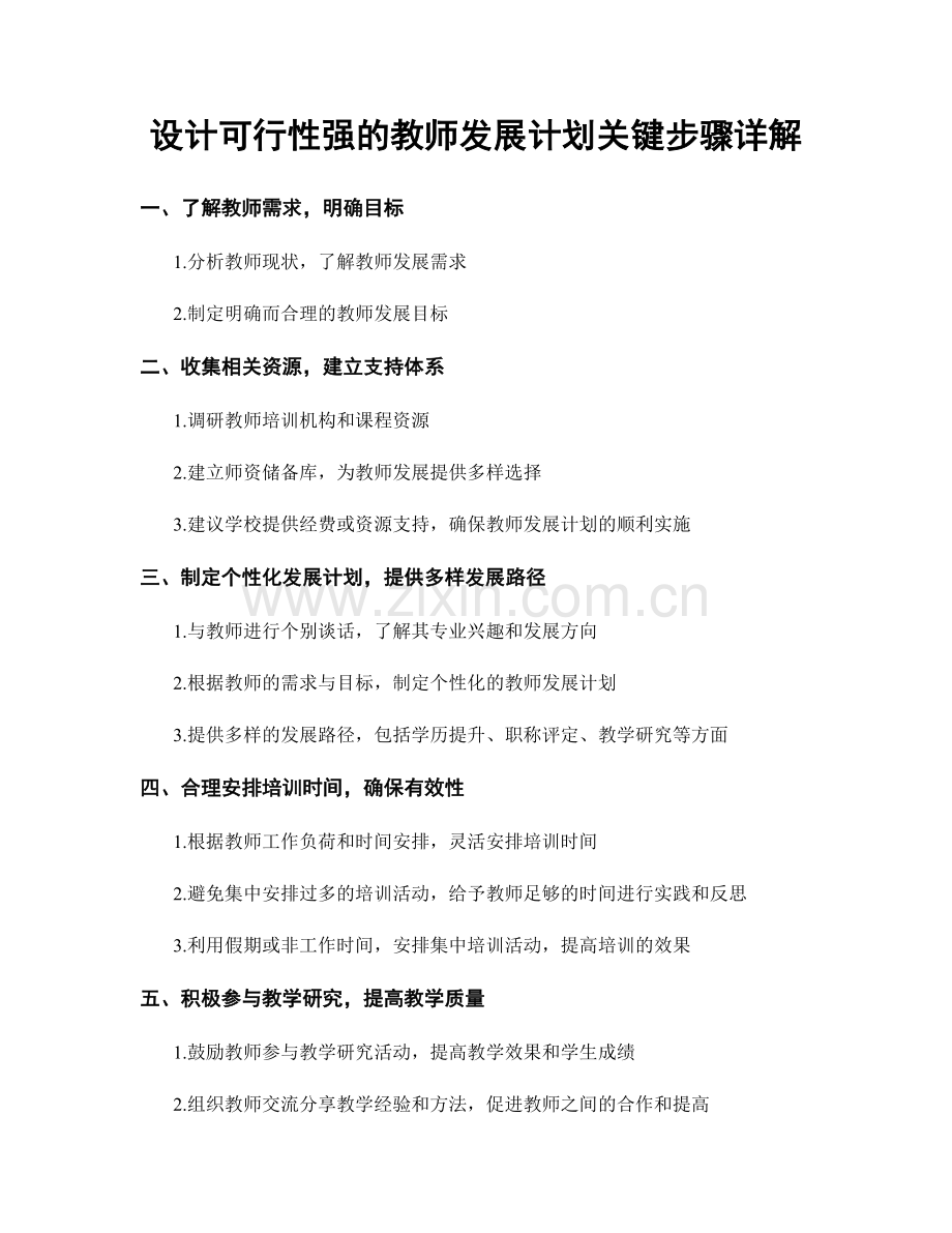 设计可行性强的教师发展计划关键步骤详解.docx_第1页