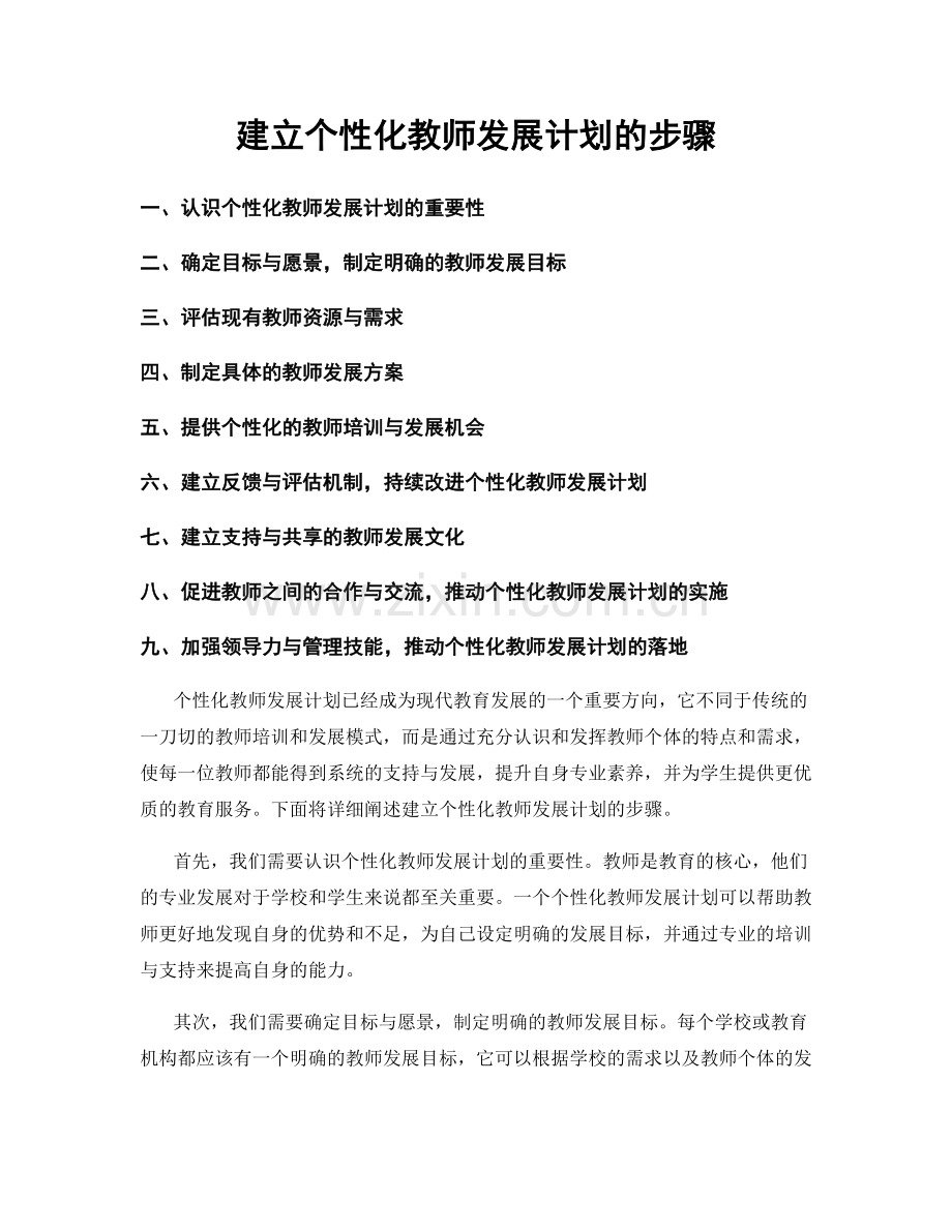 建立个性化教师发展计划的步骤.docx_第1页