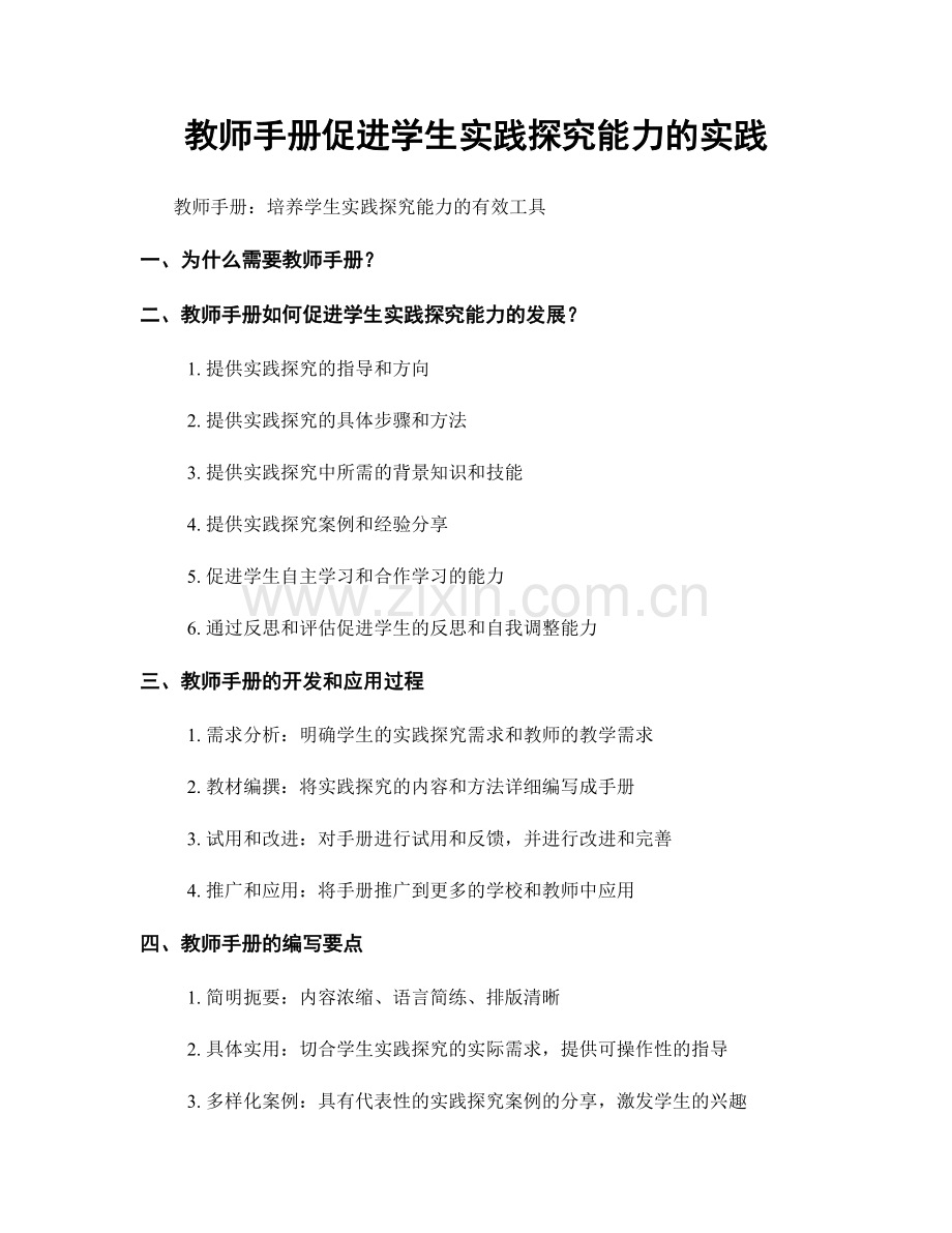 教师手册促进学生实践探究能力的实践.docx_第1页