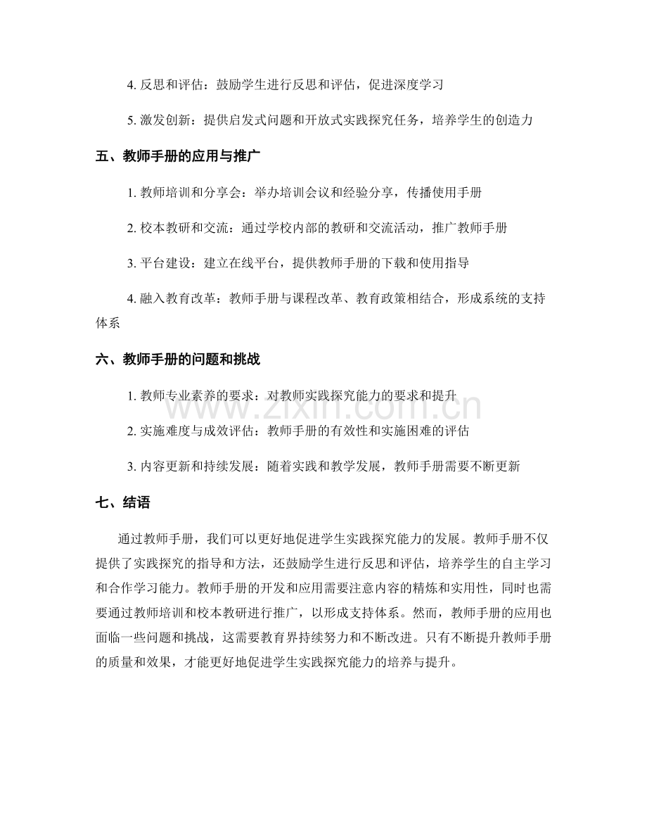 教师手册促进学生实践探究能力的实践.docx_第2页