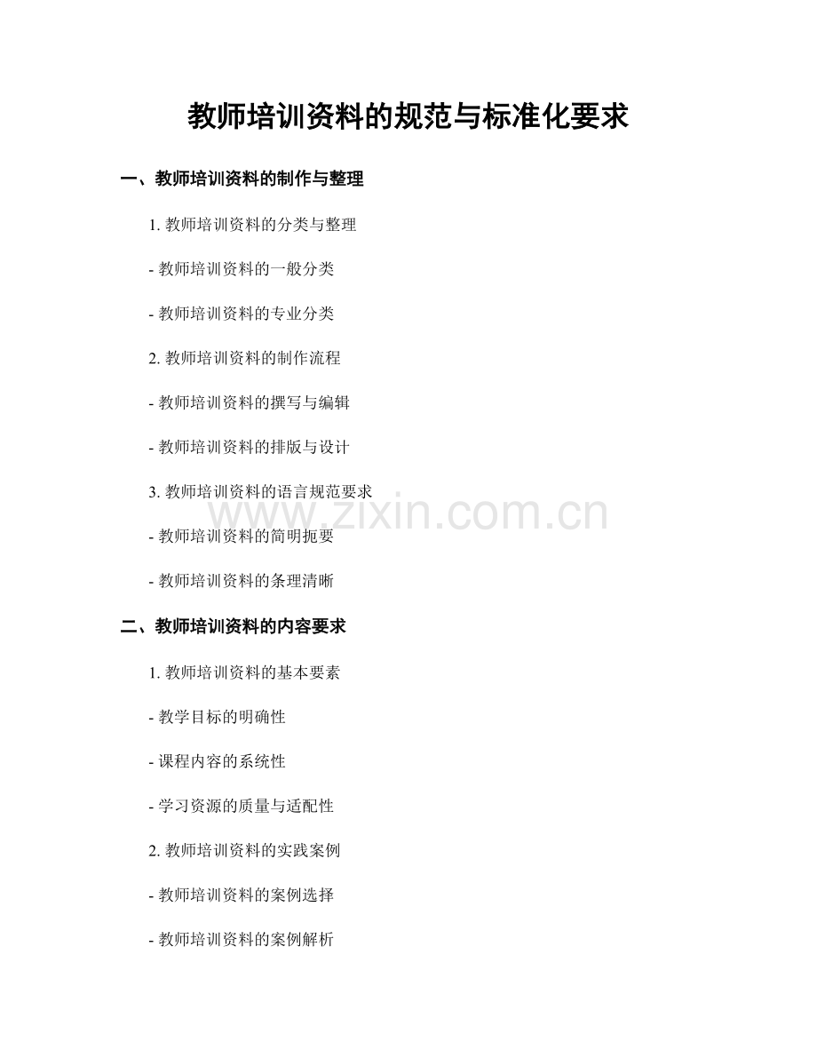 教师培训资料的规范与标准化要求.docx_第1页