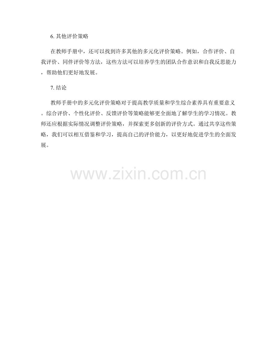 教师手册中的多元化评价策略分享.docx_第2页