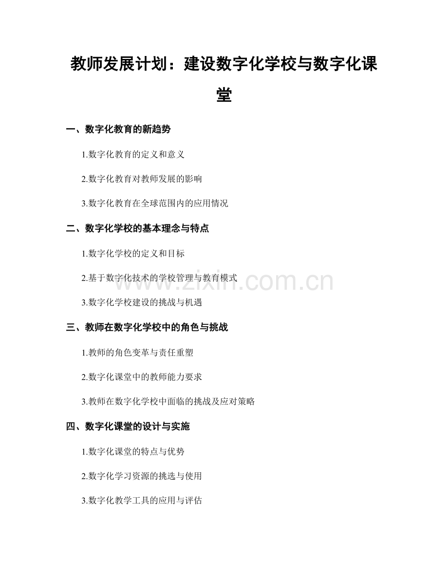 教师发展计划：建设数字化学校与数字化课堂.docx_第1页