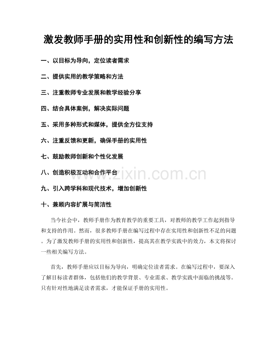 激发教师手册的实用性和创新性的编写方法.docx_第1页