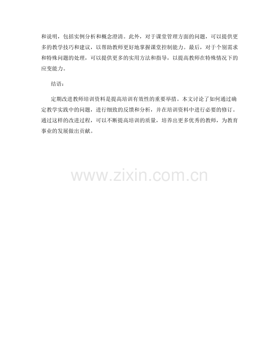 教师培训资料的定期改进：根据教学实践进行反馈修订.docx_第2页