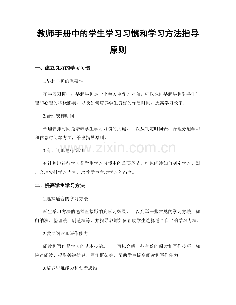 教师手册中的学生学习习惯和学习方法指导原则.docx_第1页