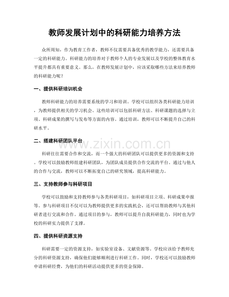 教师发展计划中的科研能力培养方法.docx_第1页