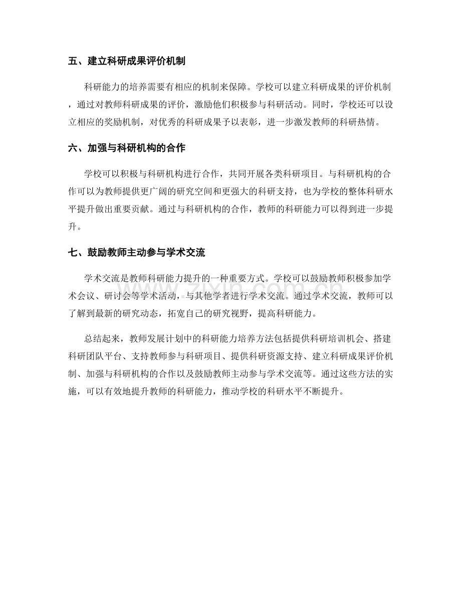 教师发展计划中的科研能力培养方法.docx_第2页