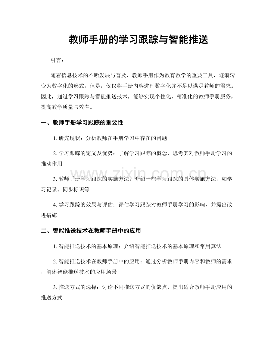 教师手册的学习跟踪与智能推送.docx_第1页